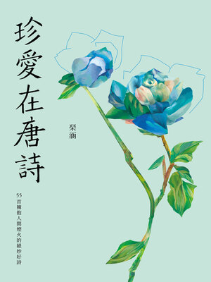 cover image of 珍愛在唐詩